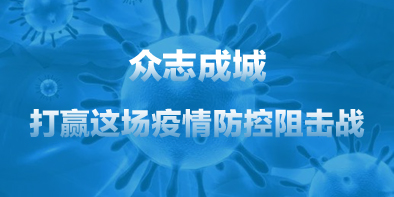 共抗疫情，天坦在行動