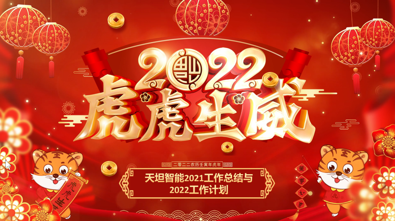 龍騰虎躍齊相聚，天坦智能召開年度工作總結(jié)與計劃會議