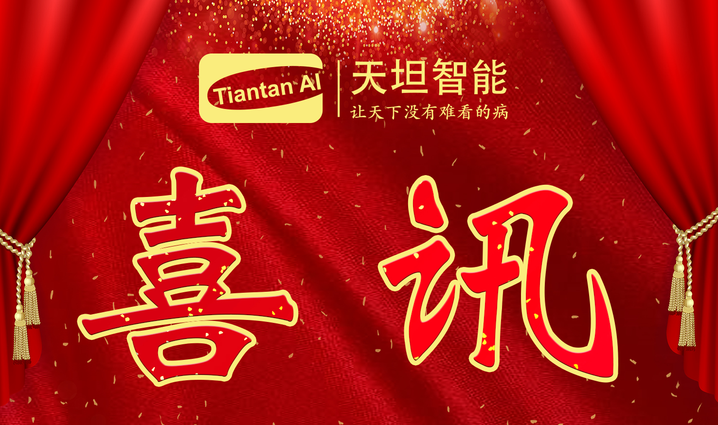 喜訊！北京天坦智能入選北京市2022年度“專(zhuān)精特新”名單